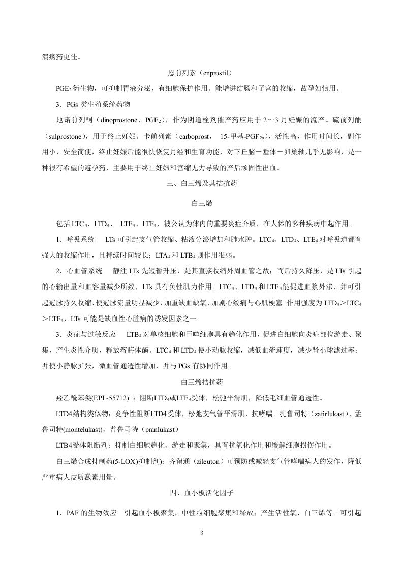 第三十章   影响自体活性物质的药物.doc 第3页