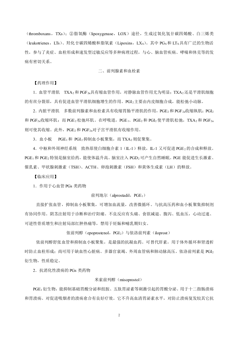 第三十章   影响自体活性物质的药物.doc 第2页