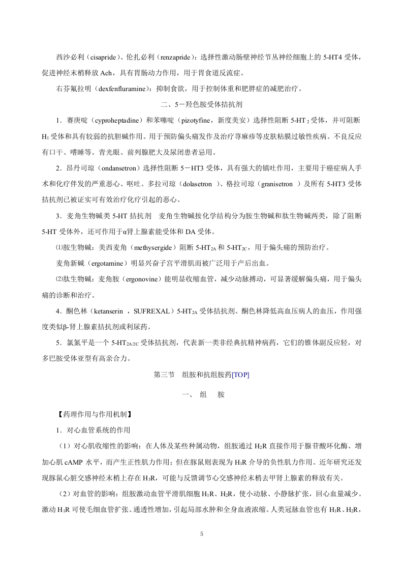 第三十章   影响自体活性物质的药物.doc 第5页
