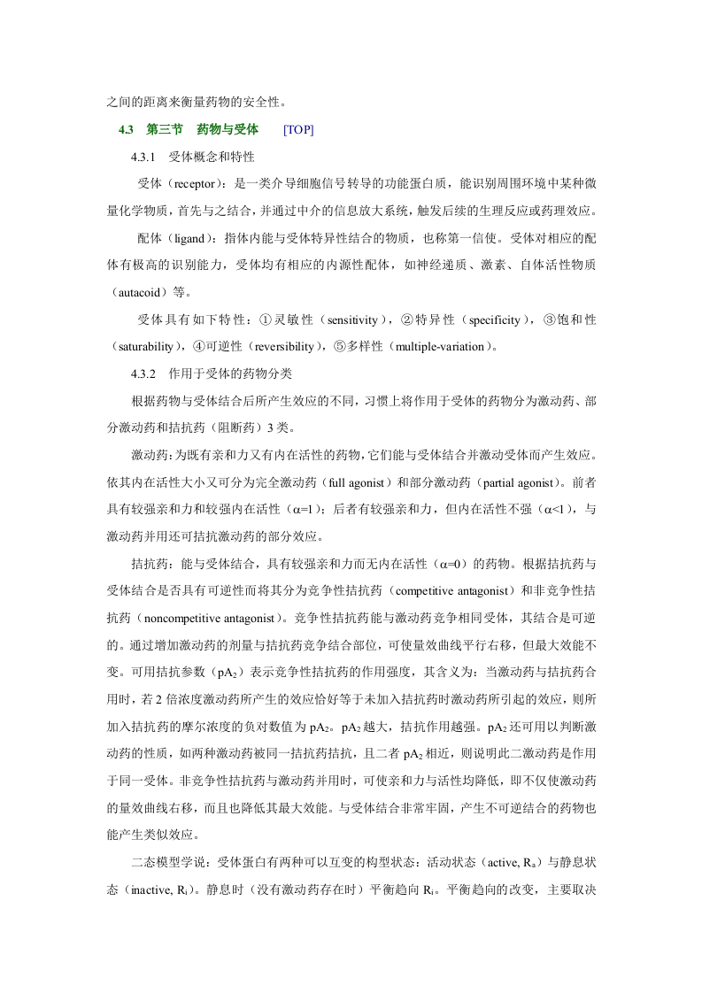 第三章   药物效应动力学.doc 第4页