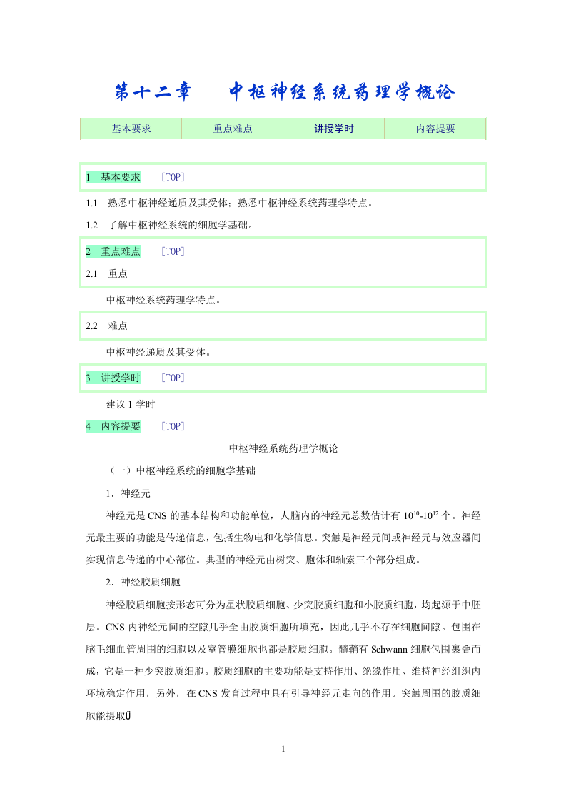 第十二章   中枢神经系统药理学概论.doc 第1页