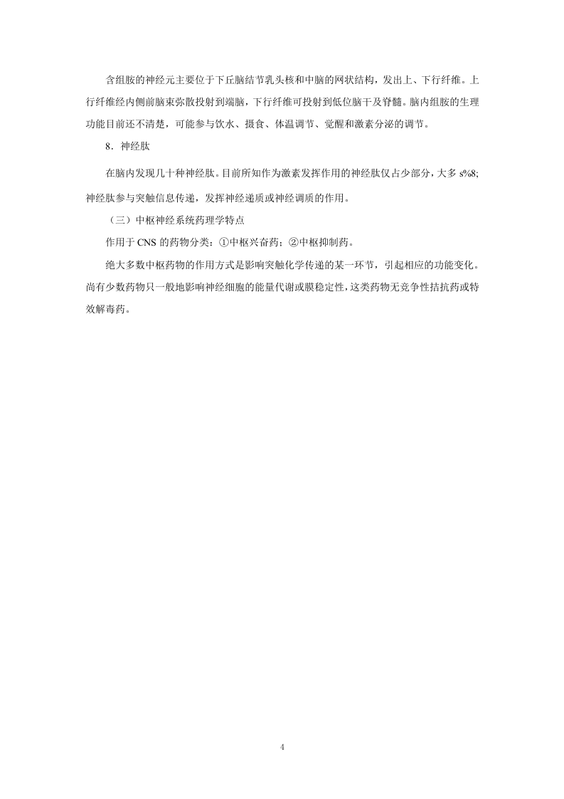 第十二章   中枢神经系统药理学概论.doc 第4页