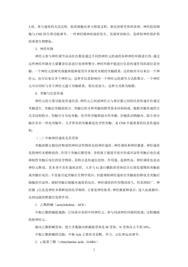 第十二章   中枢神经系统药理学概论.doc 第2页
