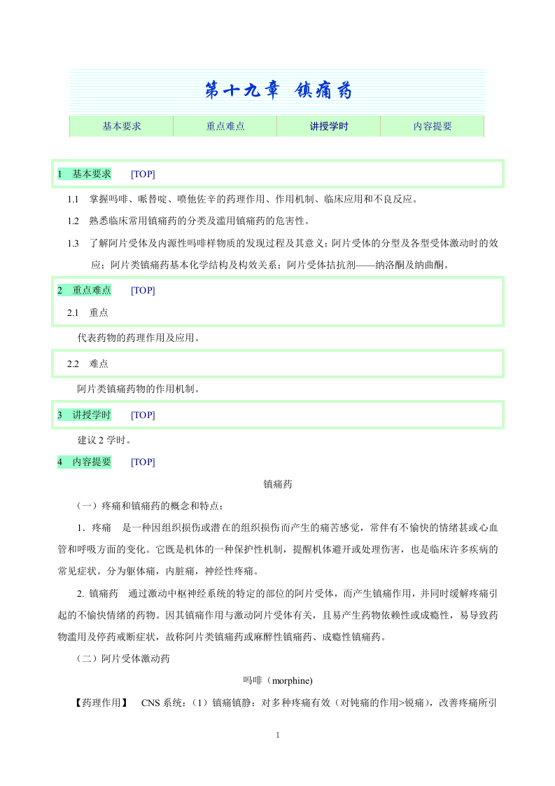 第十九章 镇痛药.doc 第1页