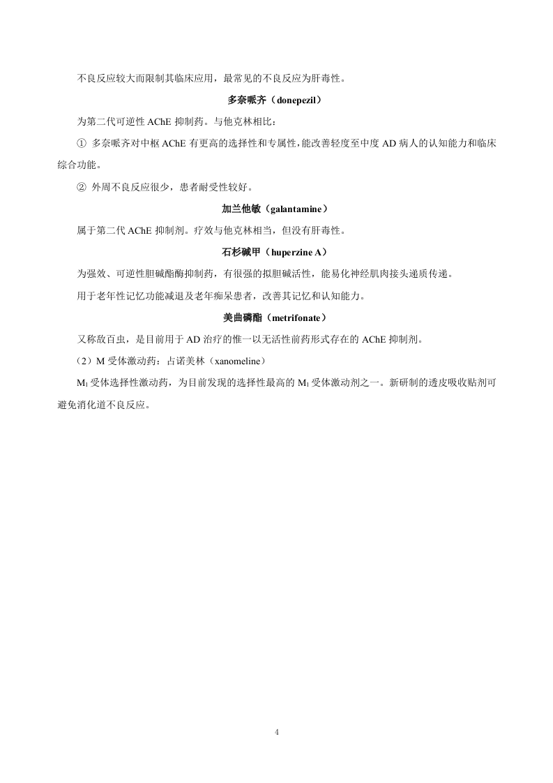 第十七章 治疗中枢神经系统退行性疾病药.doc 第4页