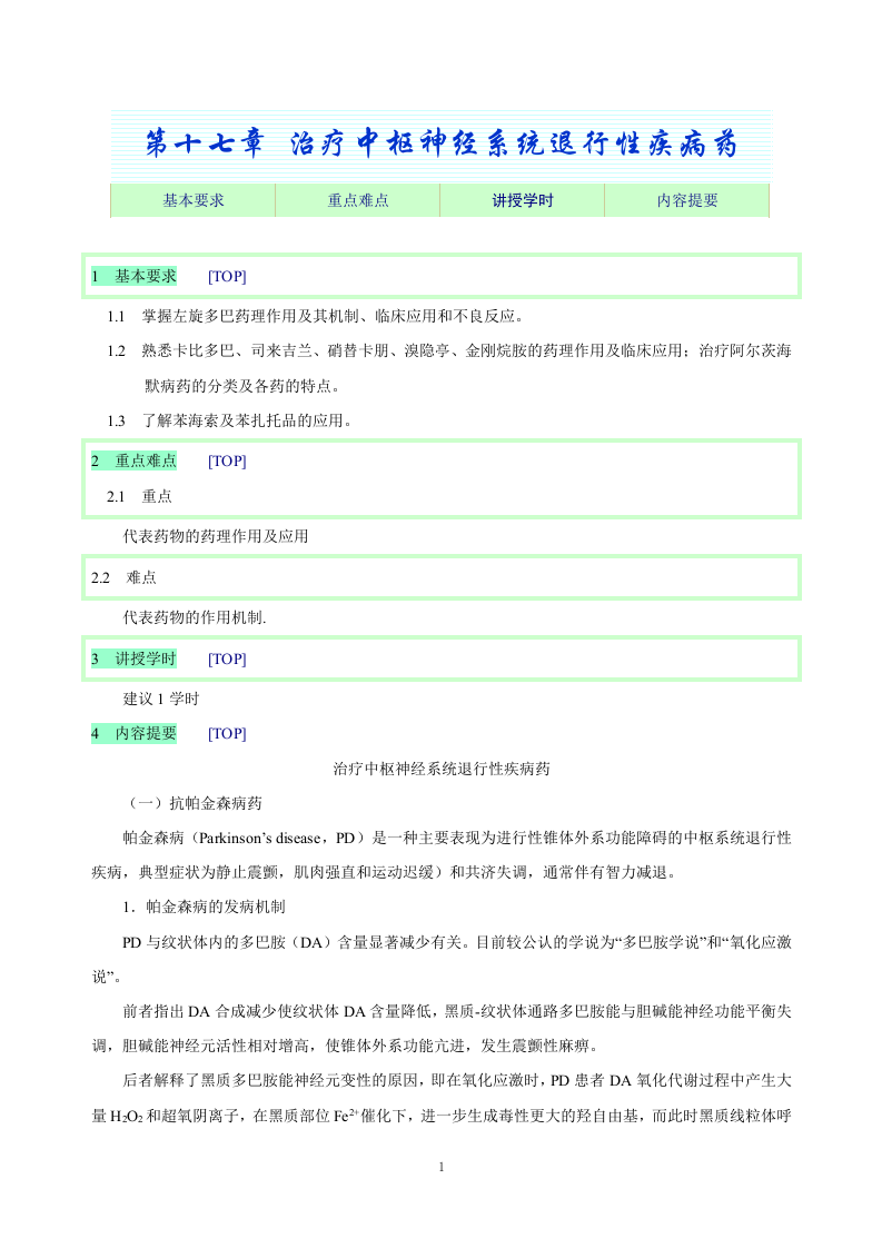 第十七章 治疗中枢神经系统退行性疾病药.doc 第1页