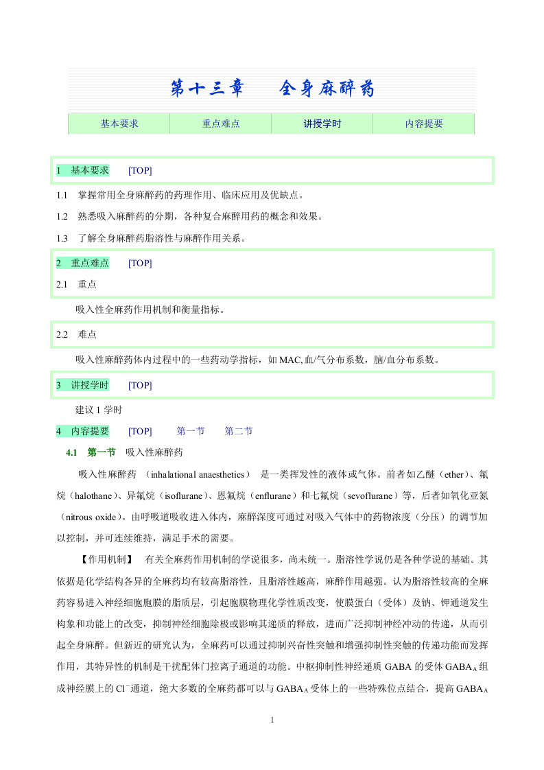第十三章   全身麻醉药.doc 第1页