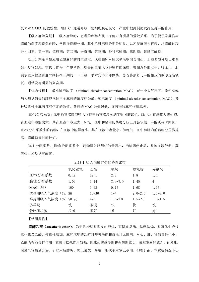 第十三章   全身麻醉药.doc 第2页