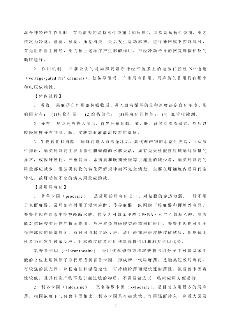 第十四章   局部麻醉药.doc 第2页