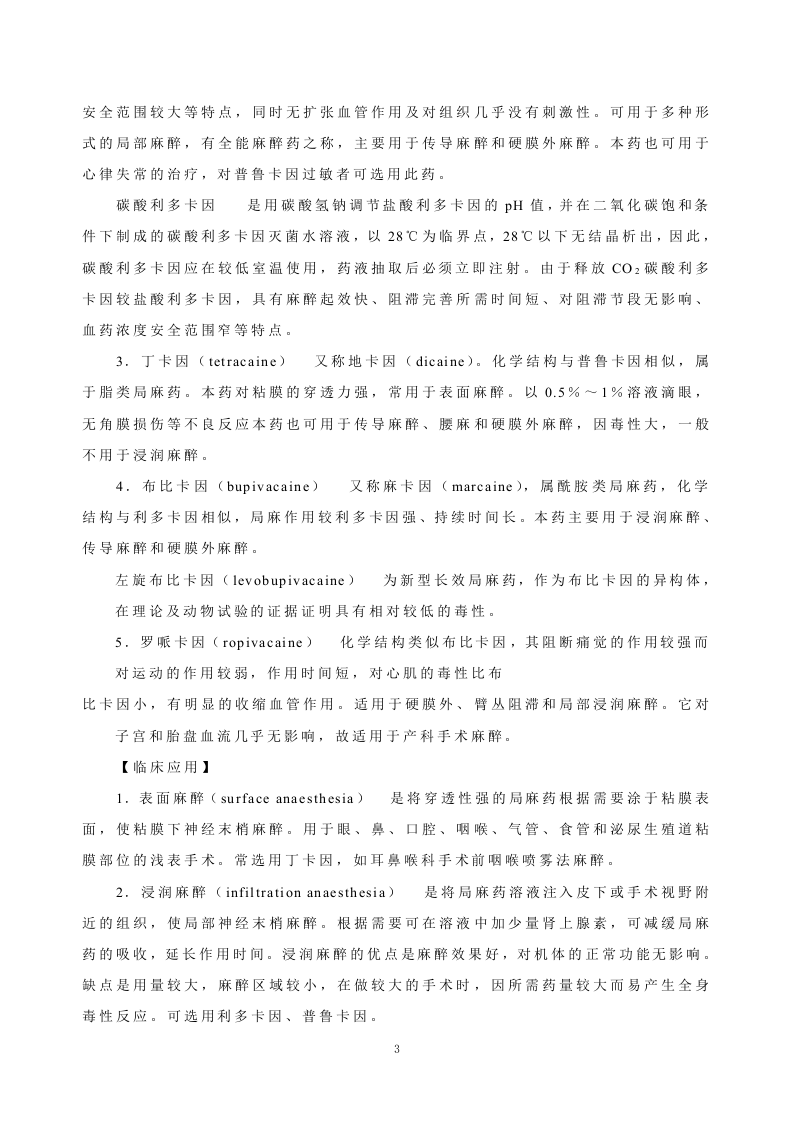 第十四章   局部麻醉药.doc 第3页