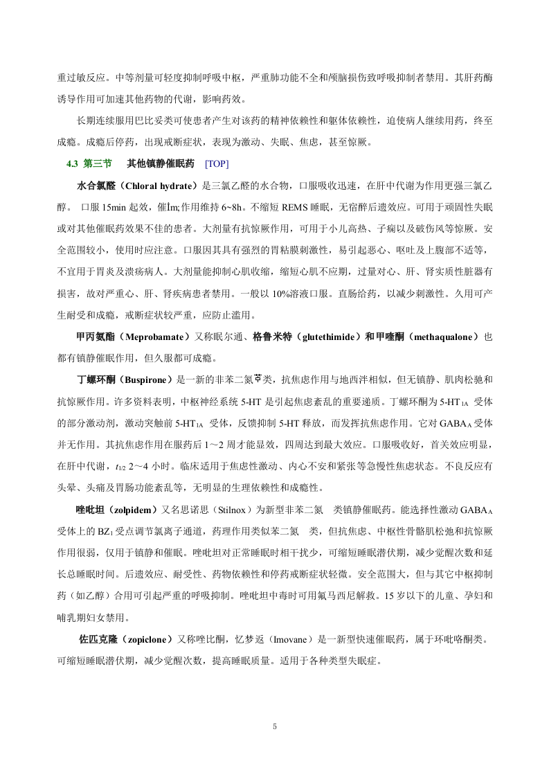 第十五章   镇静催眠药.doc 第5页