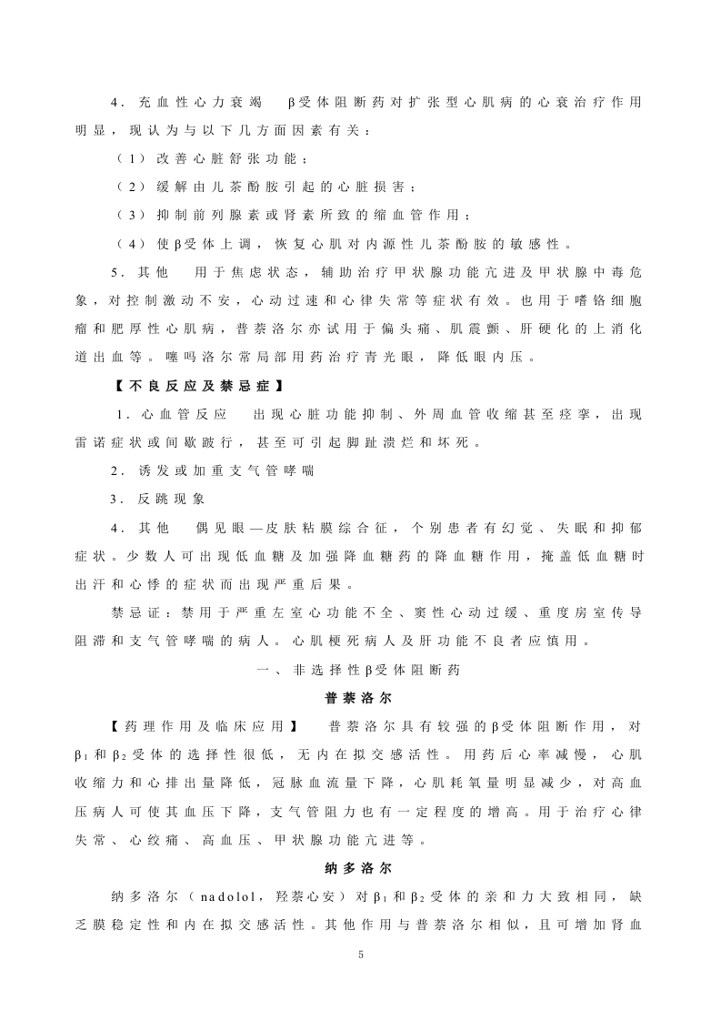 第十一章   肾上腺素受体阻断药.doc 第5页