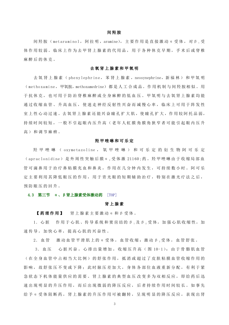 第十章   肾上腺素受体激动药.doc 第3页