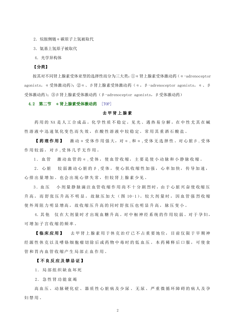 第十章   肾上腺素受体激动药.doc 第2页