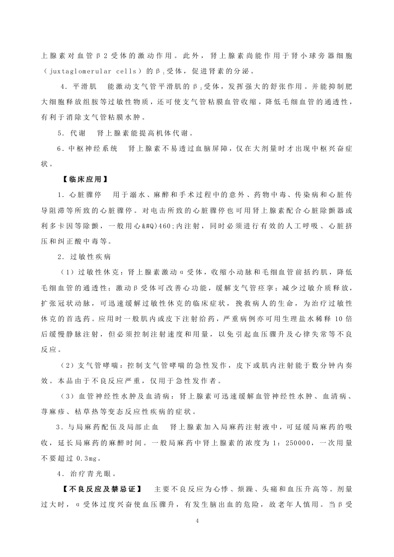 第十章   肾上腺素受体激动药.doc 第4页