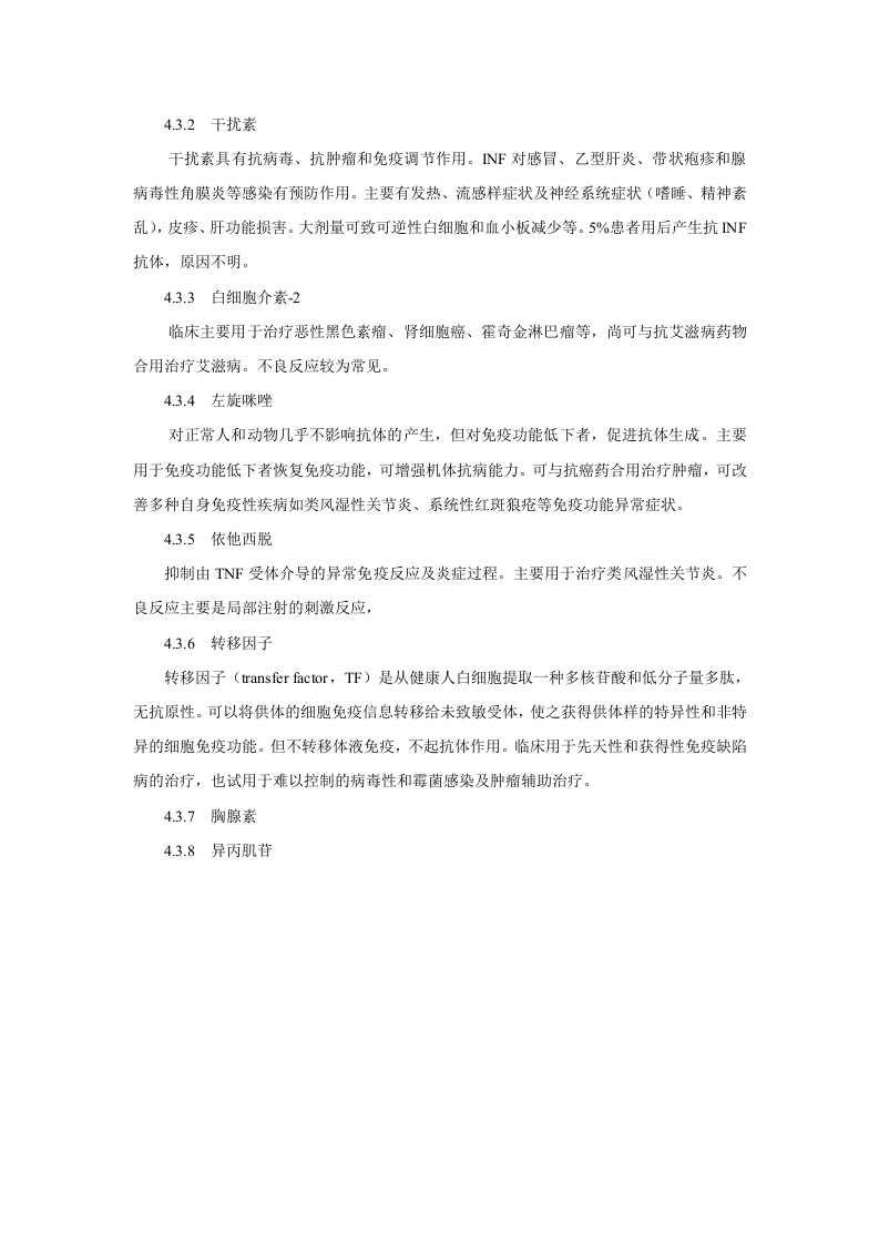 第四十八章   影响免疫功能的药物.doc 第4页