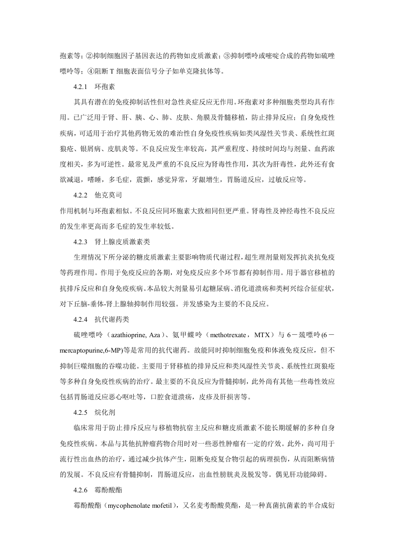 第四十八章   影响免疫功能的药物.doc 第2页