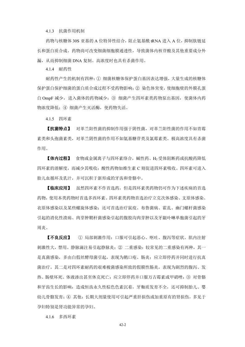 第四十二章 四环素类及氯霉素类.doc 第2页