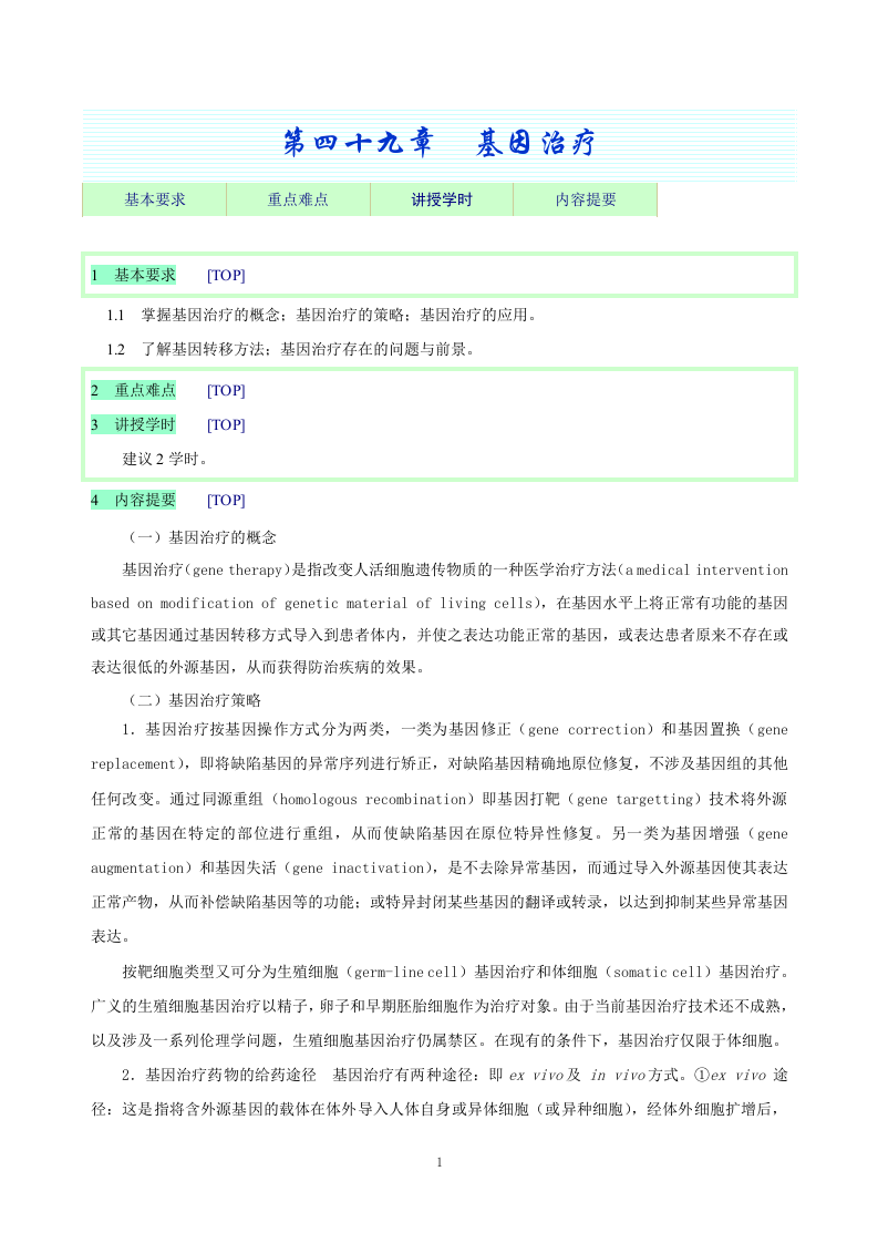 第四十九章  基因治疗.doc 第1页