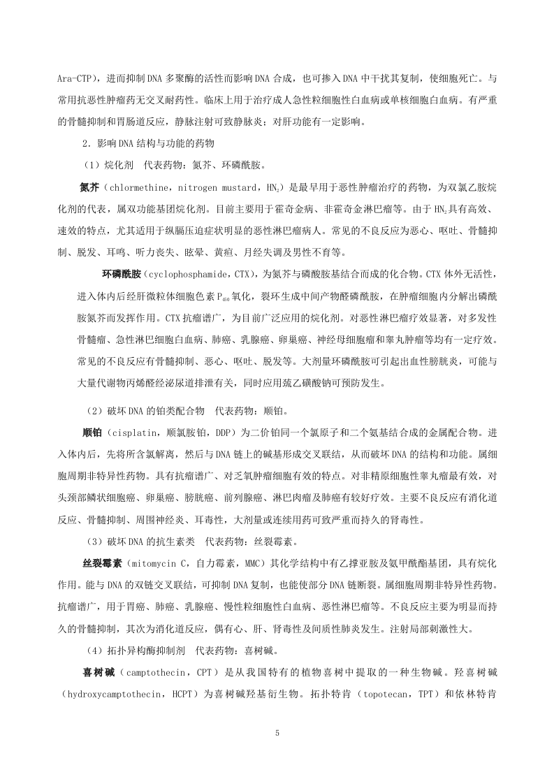 第四十七章  抗恶性肿瘤药物.doc 第5页