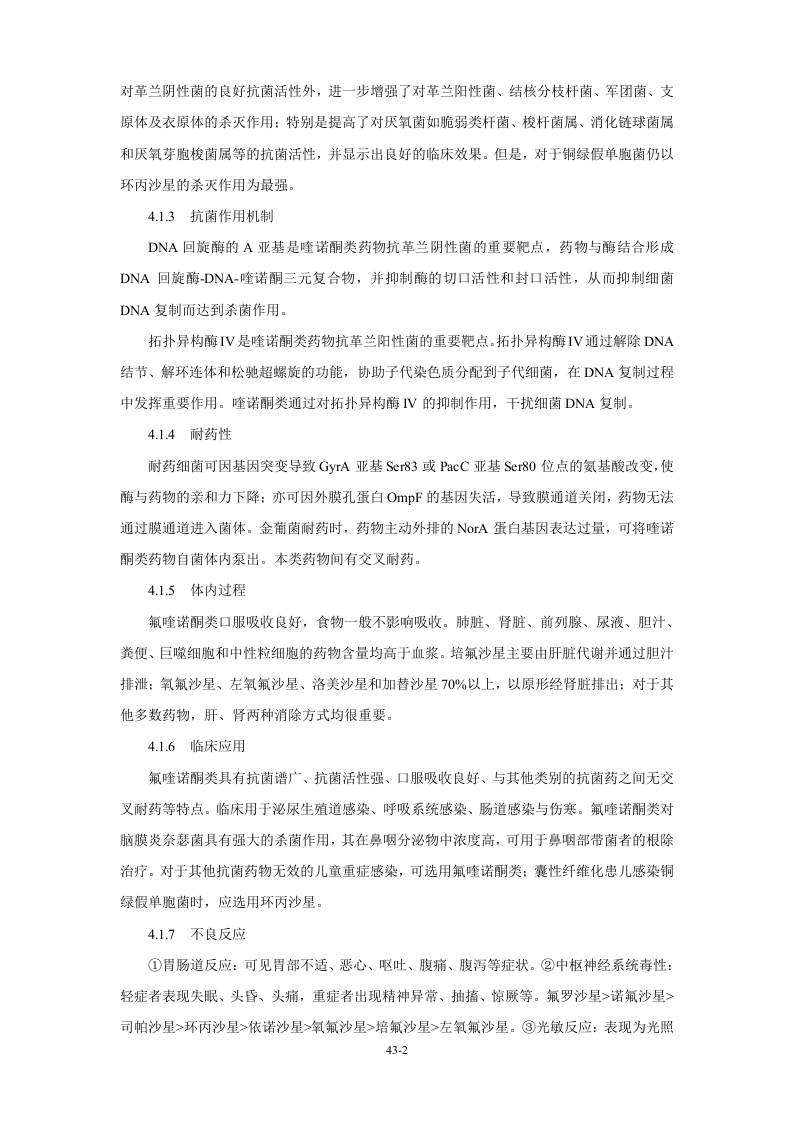 第四十三章 人工合成抗菌药.doc 第2页