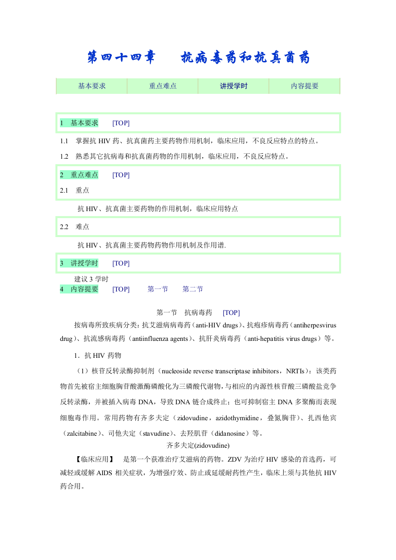 第四十四章   抗病毒药和抗真菌药.doc 第1页