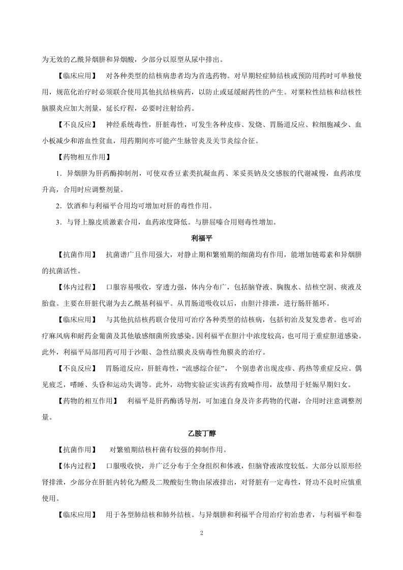 第四十五章   抗结核病药及抗麻风病药.doc 第2页