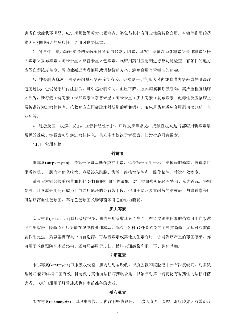 第四十一章  氨基糖苷类抗生素.doc 第3页