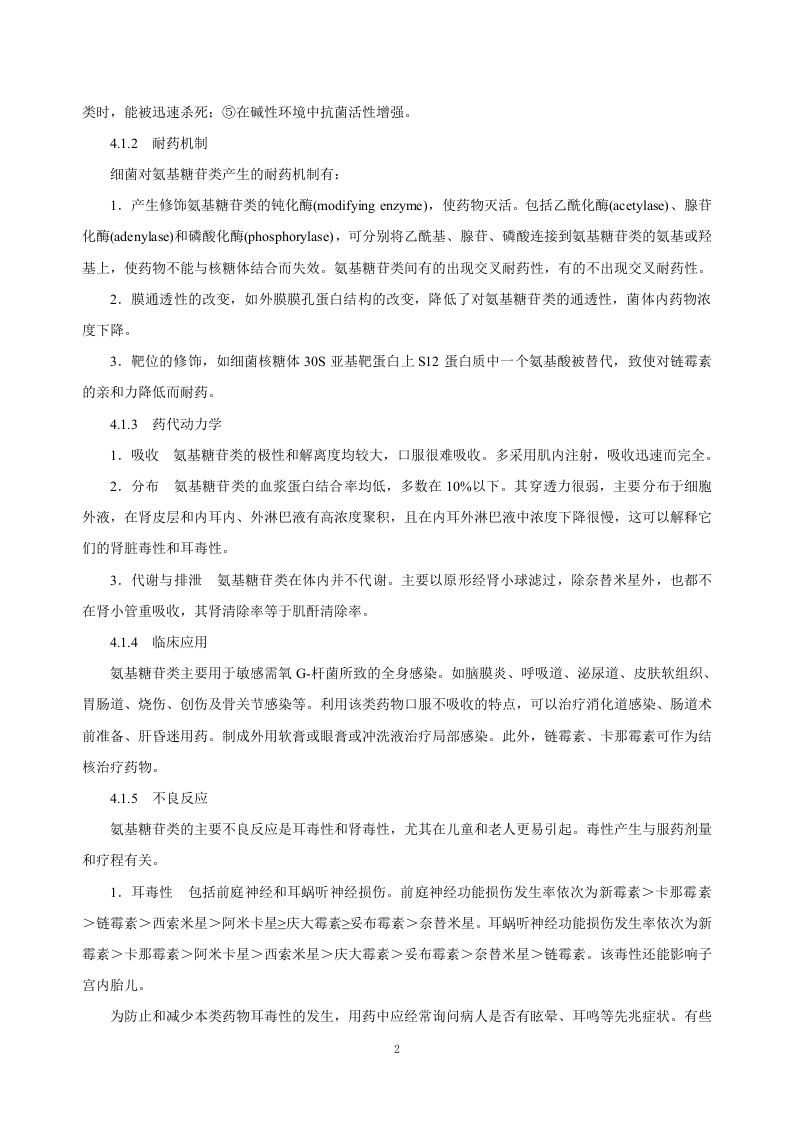 第四十一章  氨基糖苷类抗生素.doc 第2页