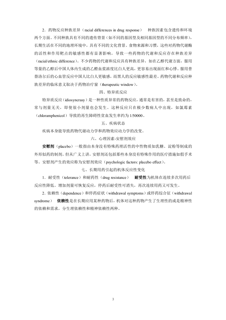 第四章   影响药物效应的因素.doc 第3页