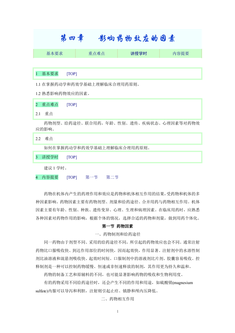 第四章   影响药物效应的因素.doc 第1页