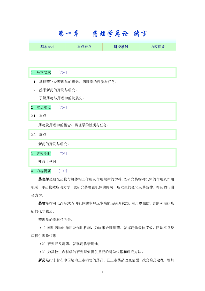 第一章   药理学总论-绪言.doc 第1页