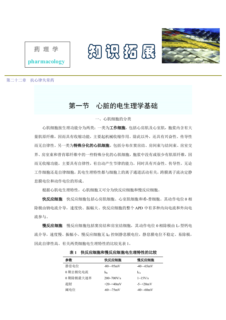 第二十二章  抗心律失常药.doc 第1页