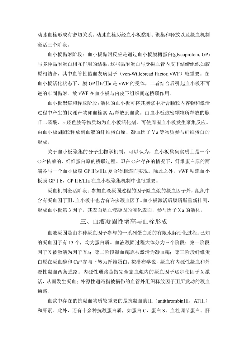 第二十九章  作用于血液及造血器官的药物.doc 第2页