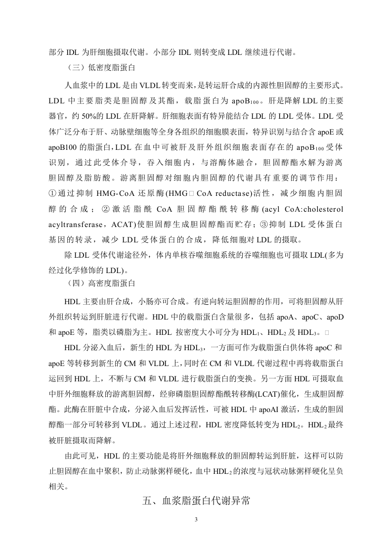 第二十七章  调血脂药与抗动脉粥样硬化药.doc 第3页
