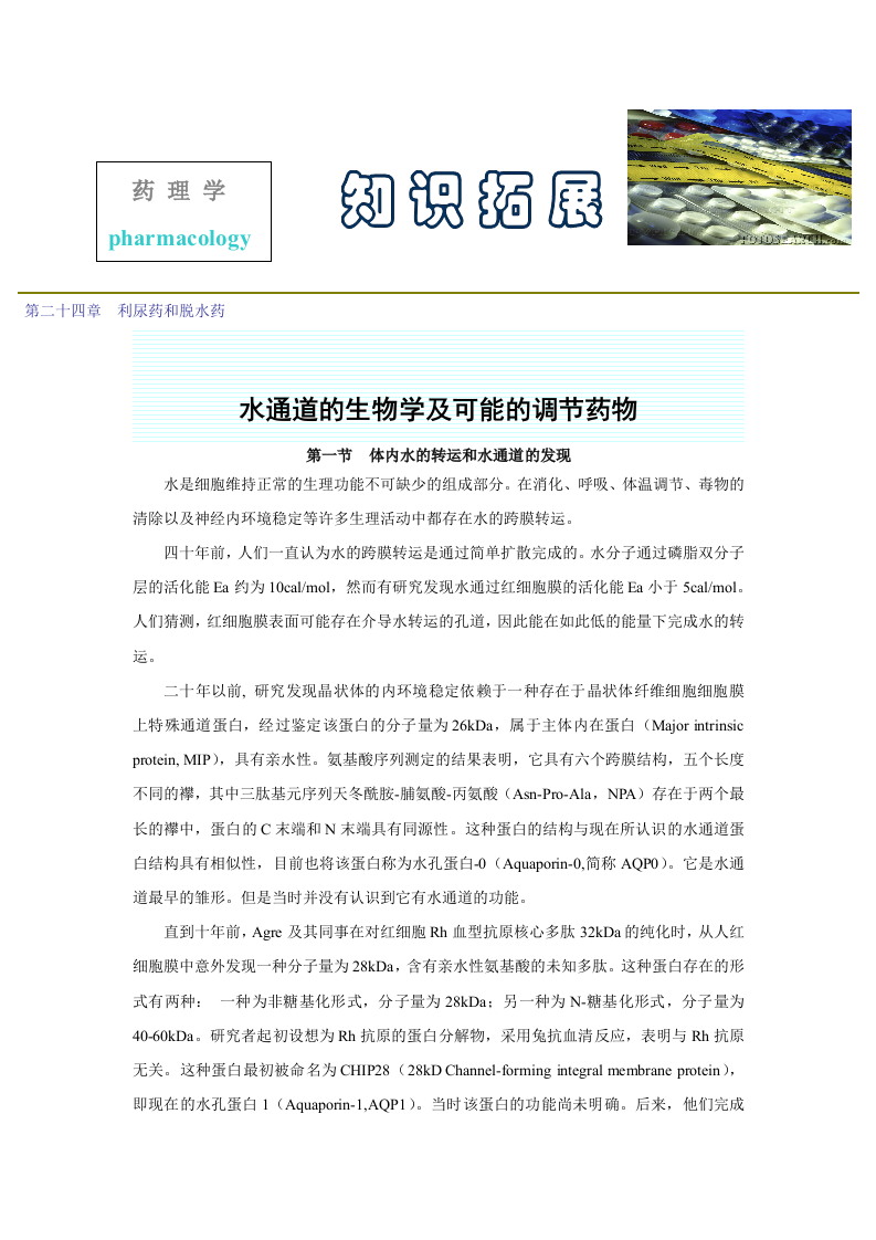 第二十四章  利尿药和脱水药.doc 第1页