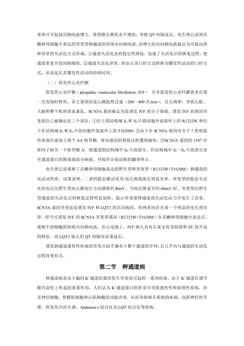 第二十一章  离子通道概论及钙通道阻滞药.doc 第5页
