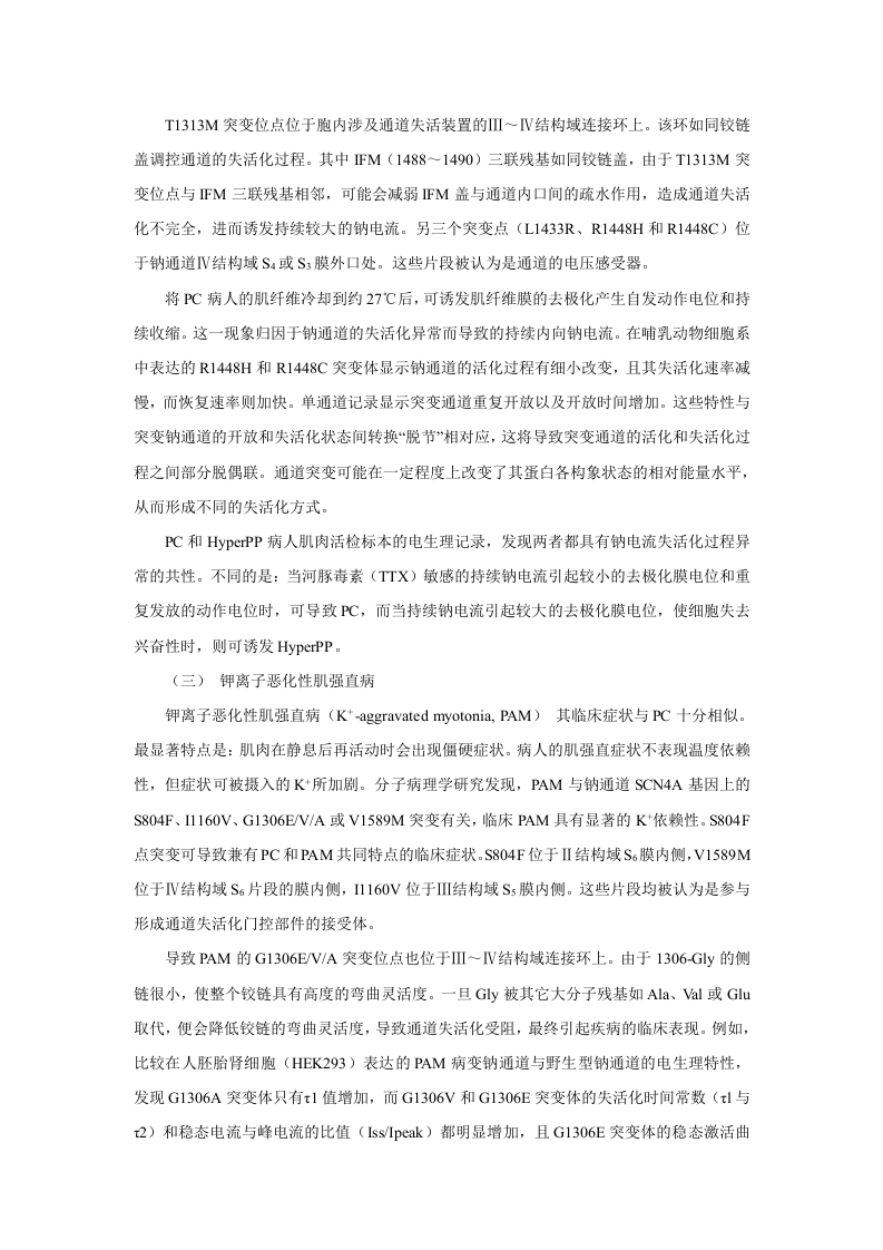 第二十一章  离子通道概论及钙通道阻滞药.doc 第3页