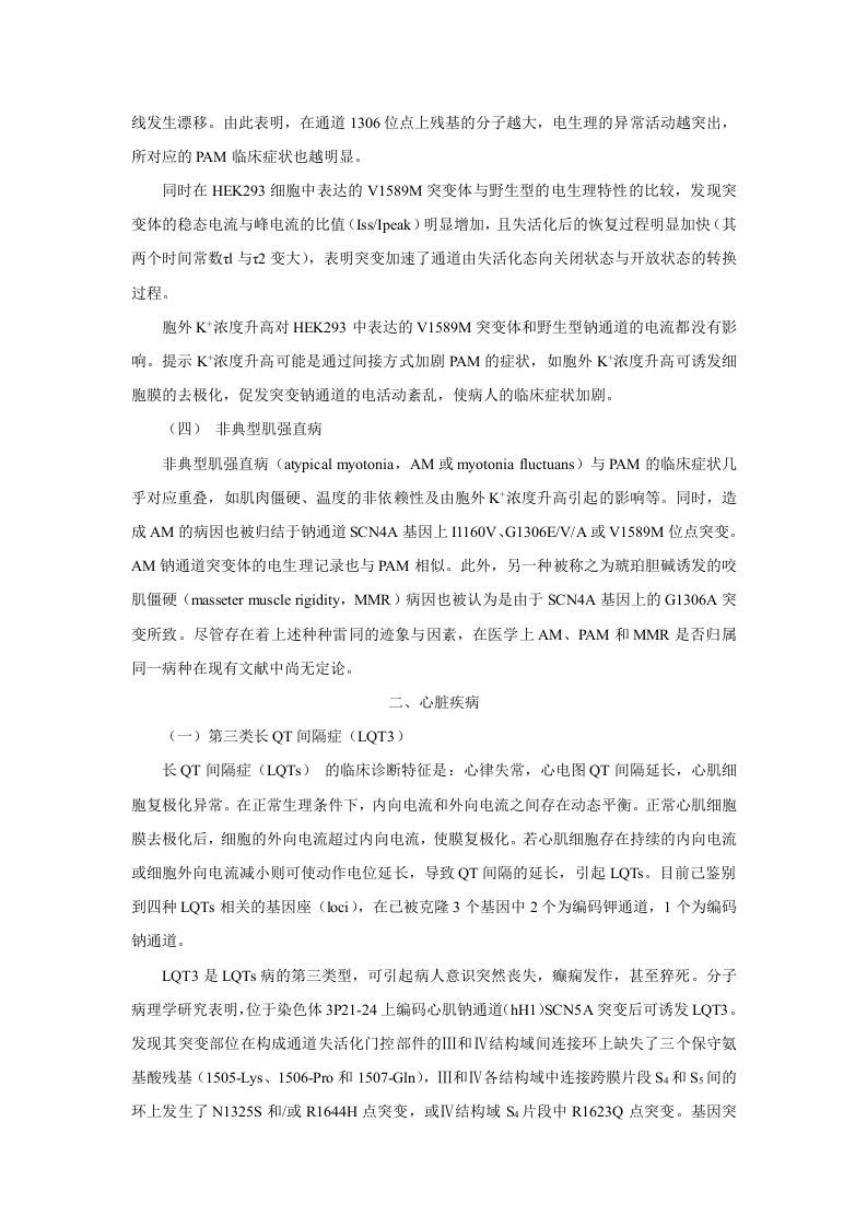 第二十一章  离子通道概论及钙通道阻滞药.doc 第4页