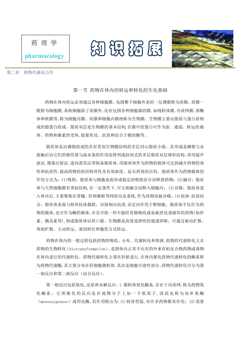 第二章  药物代谢动力学.doc 第1页