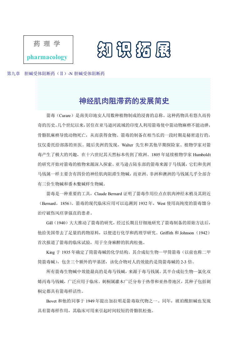 第九章  胆碱受体阻断药（Ⅱ）-N胆碱受体阻断药.doc 第1页