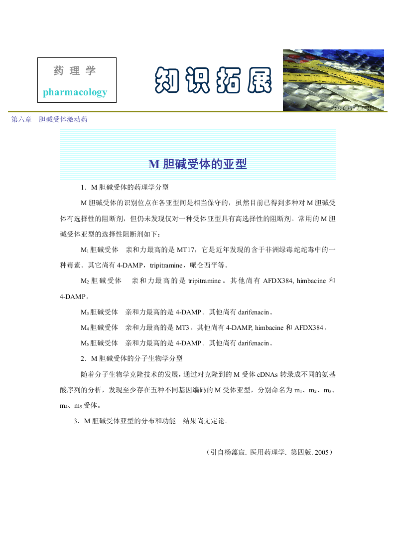 第六章  胆碱受体激动药.doc 第1页