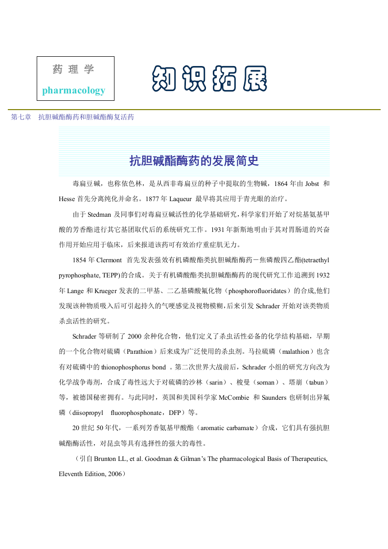 第七章  抗胆碱酯酶药和胆碱酯酶复活药.doc 第1页