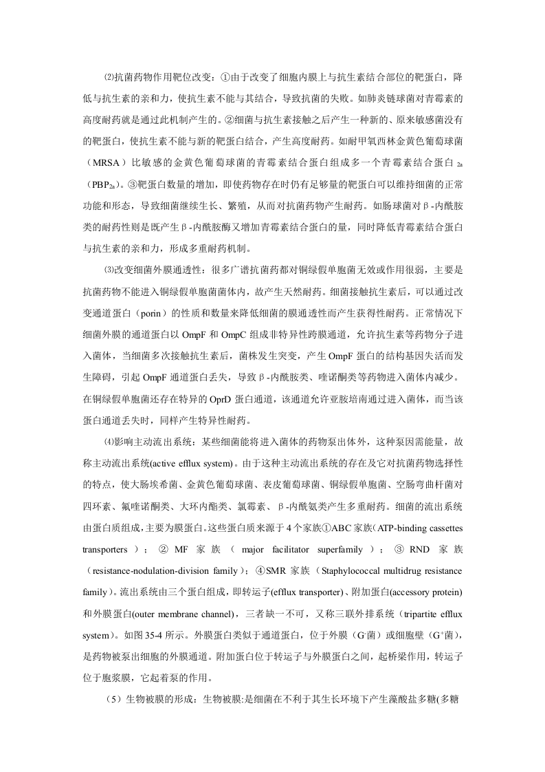 第三十八章  抗菌药物概论.doc 第5页