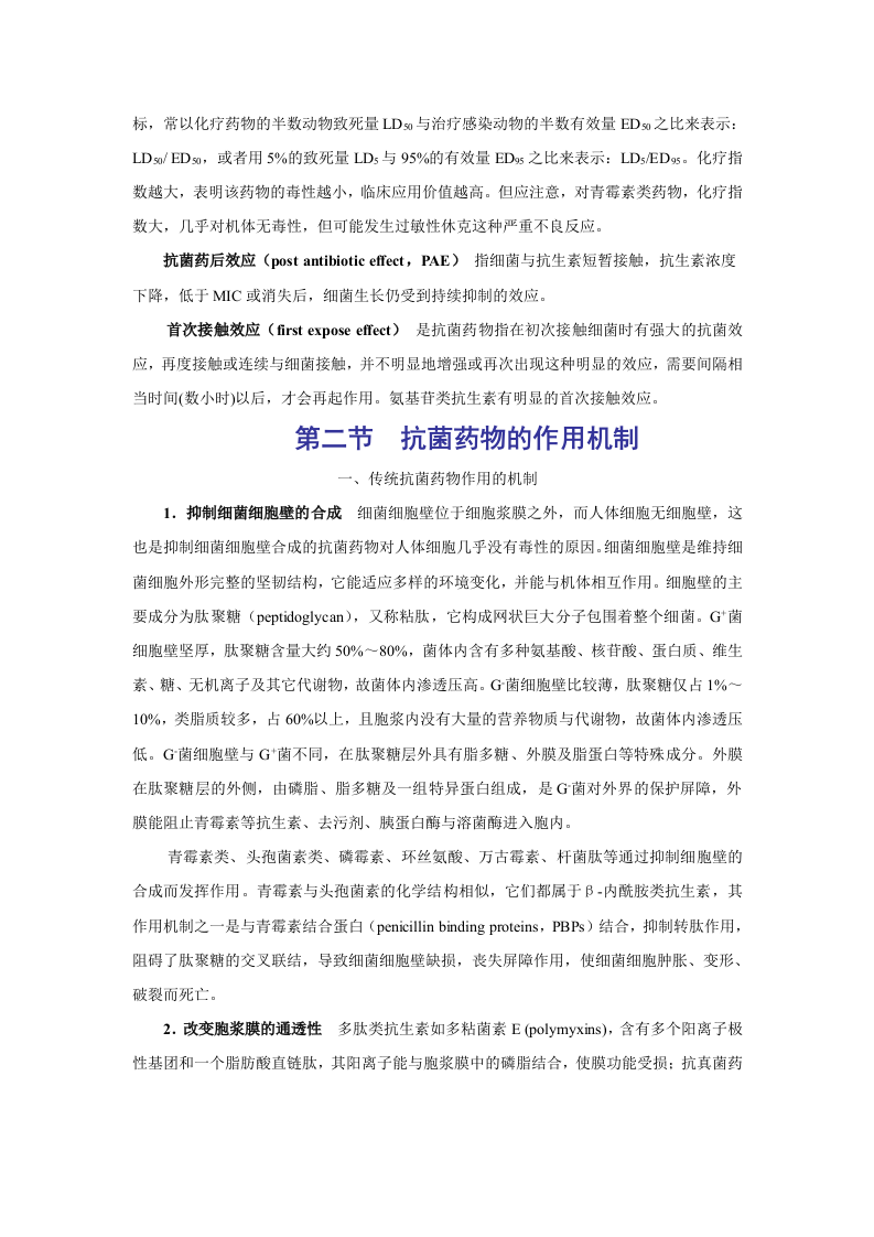 第三十八章  抗菌药物概论.doc 第2页
