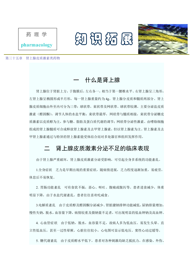 第三十五章  肾上腺皮质激素类药物.doc 第1页