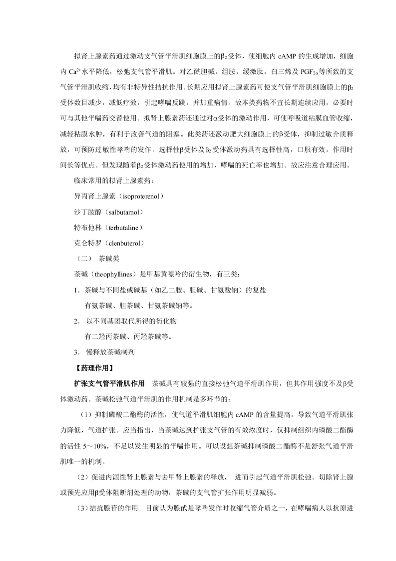 第三十一章  作用于呼吸系统的药物.doc 第3页