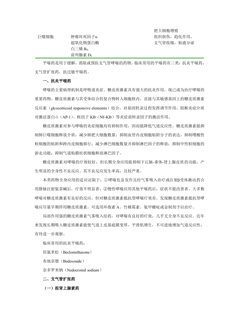 第三十一章  作用于呼吸系统的药物.doc 第2页