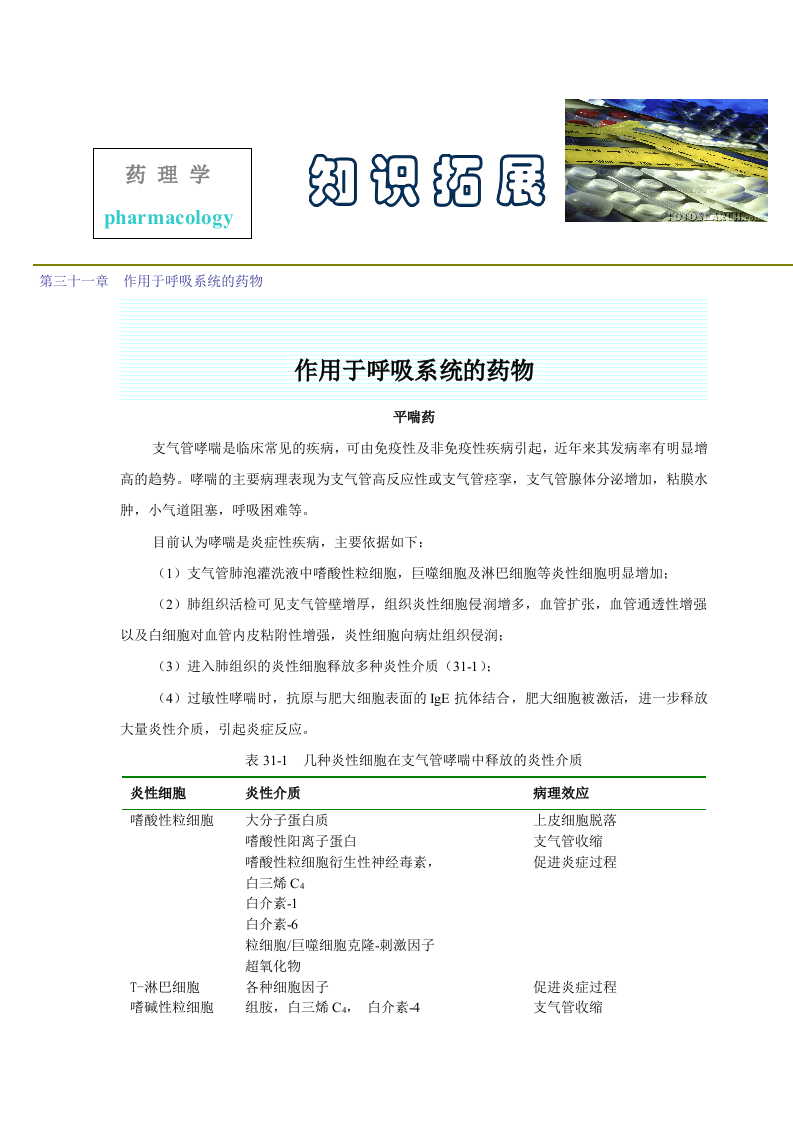 第三十一章  作用于呼吸系统的药物.doc 第1页