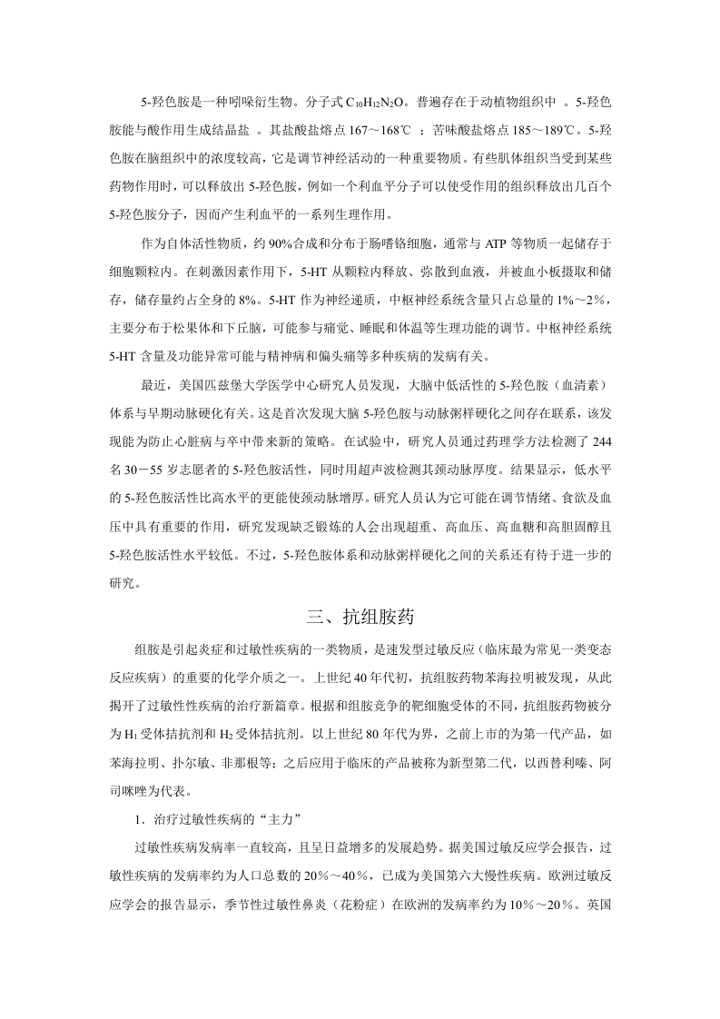 第三十章  影响自体活性物质的药物.doc 第3页